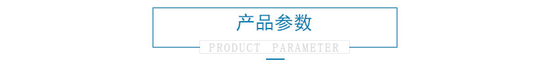 產(chǎn)品參數(shù) 產(chǎn)品參數(shù)
