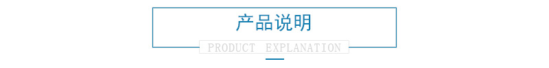 產(chǎn)品說(shuō)明 產(chǎn)品說(shuō)明