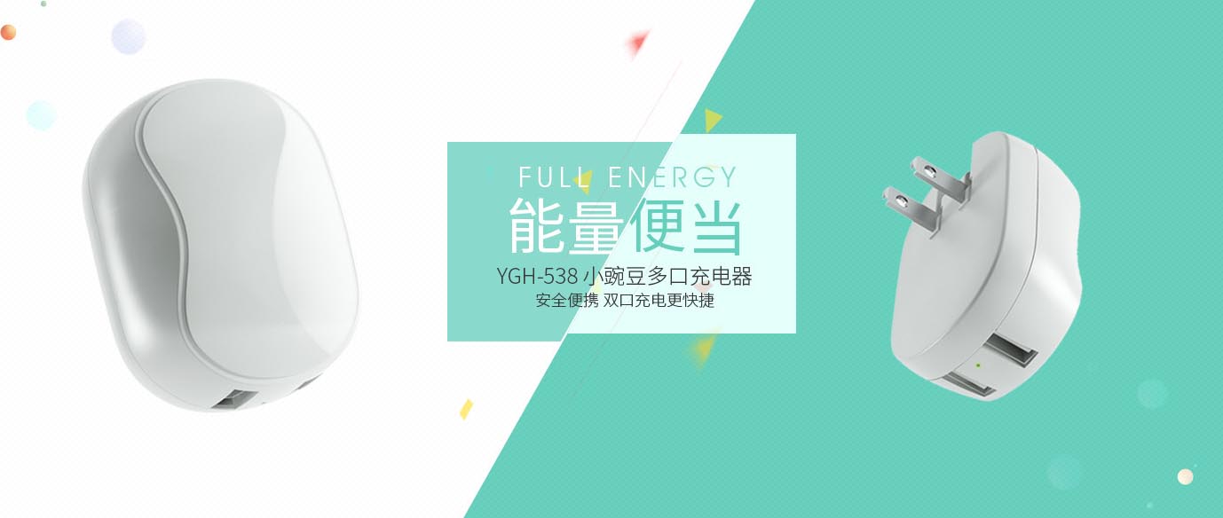 多口充電器