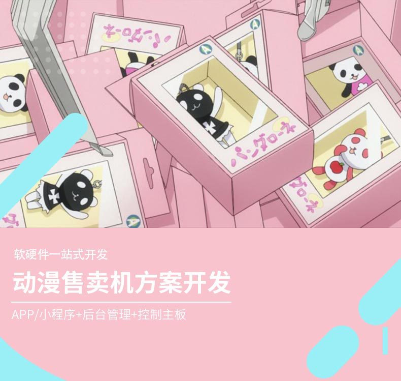 動漫售貨機自助售販賣無人售貨店軟硬件APP定制開發(fā)方案