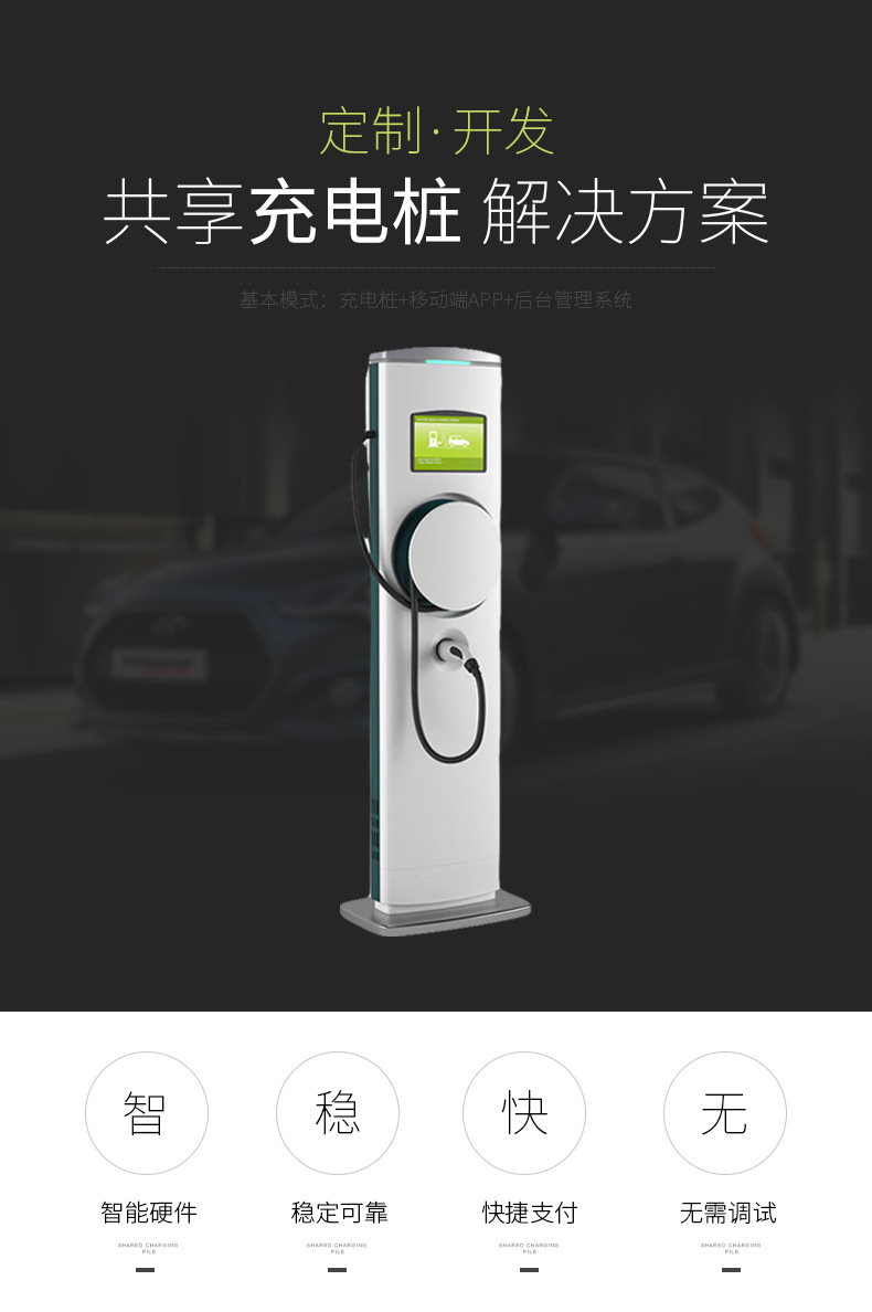 共享充電樁解決方案 掃碼支付嵌入式主板APP小程序一站式定制開(kāi)發(fā)