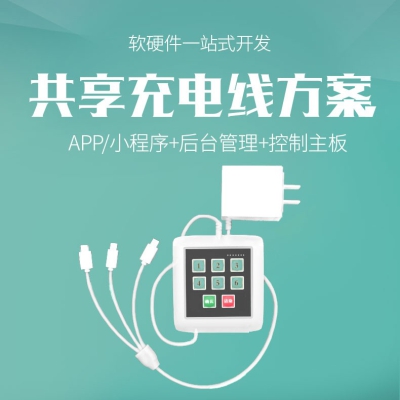 共享充電線解決方案開(kāi)發(fā)