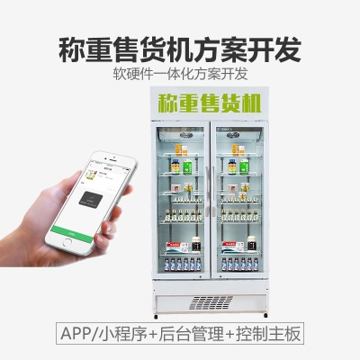 稱重感應(yīng)自助售貨機掃碼支付嵌入式主板APP小程序一站式定制開發(fā)