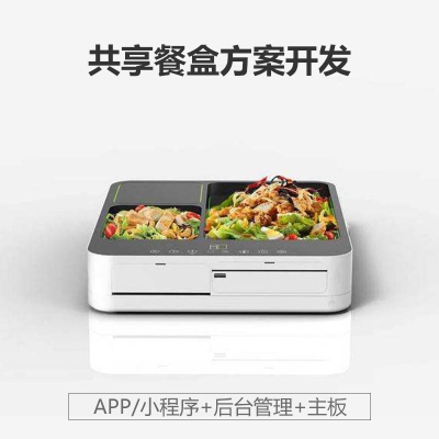 共享餐盒智能餐具一次性外賣盒APP小程序公眾號軟硬件方案新開發(fā)