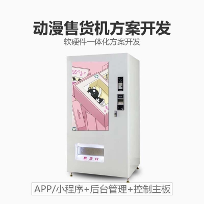 動漫售貨機自助售販賣無人售貨店軟硬件APP定制開發(fā)方案