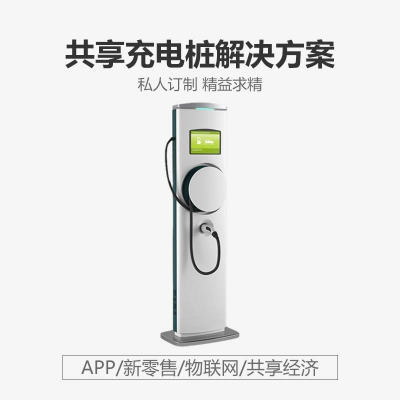 共享充電樁解決方案 掃碼支付嵌入式主板APP小程序一站式定制開(kāi)發(fā)